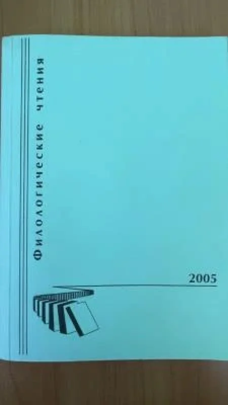 Обложка книги «Филологические чтения 2005»