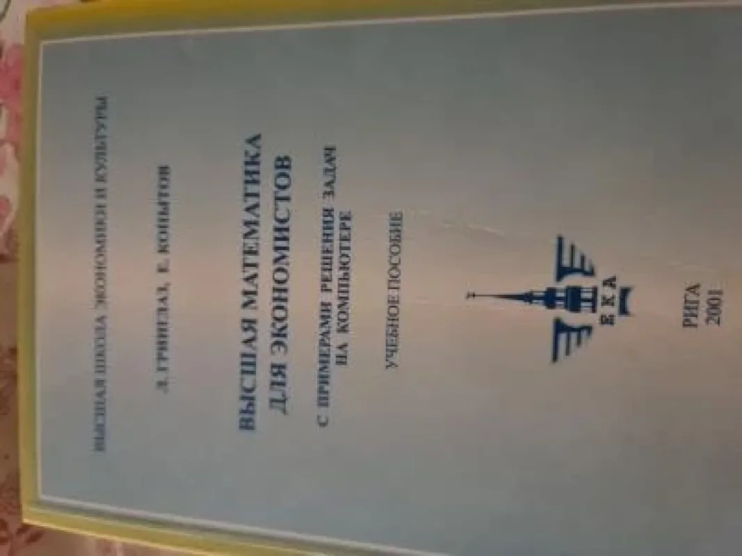 Обложка книги «Высшая математика для экономистов»