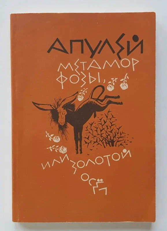 Обложка книги «Метаморфозы, или, Золотой осел»