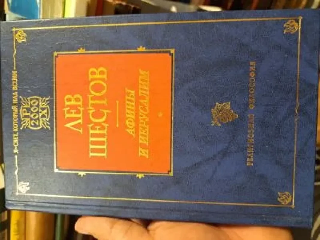 Обложка книги «Афины и Иерусалим»