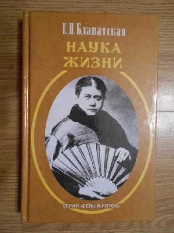 Обложка книги «Наука жизни»