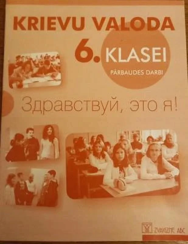 Обложка книги «Здравствуй, это я! Krievu valoda 6. klasei pārbaudes darbi»