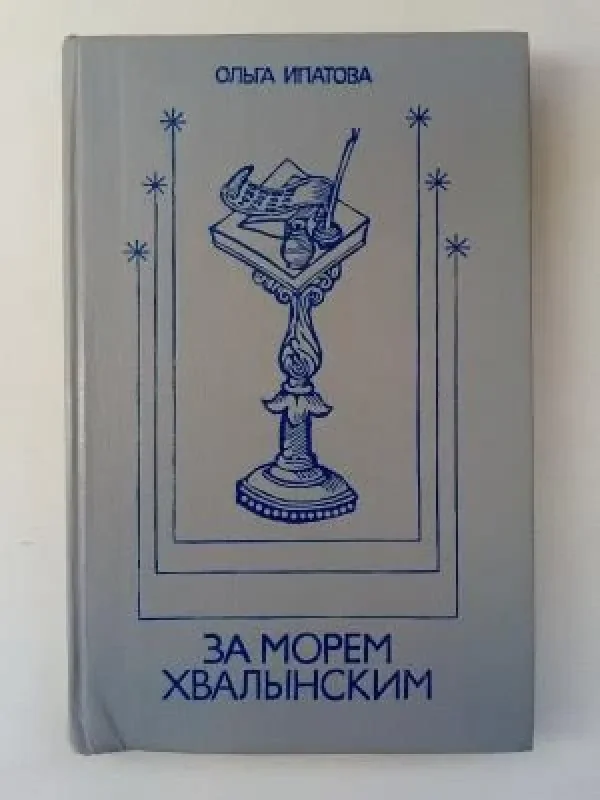 Обложка книги «За морем Хвалынским»