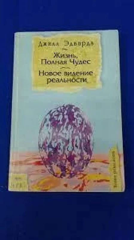 Обложка книги «Жизнь, полная чудес. Новое видение реальности»