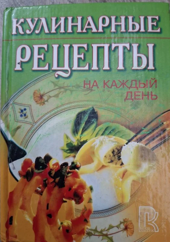 Обложка книги «Кулинарные рецепты на каждый день»