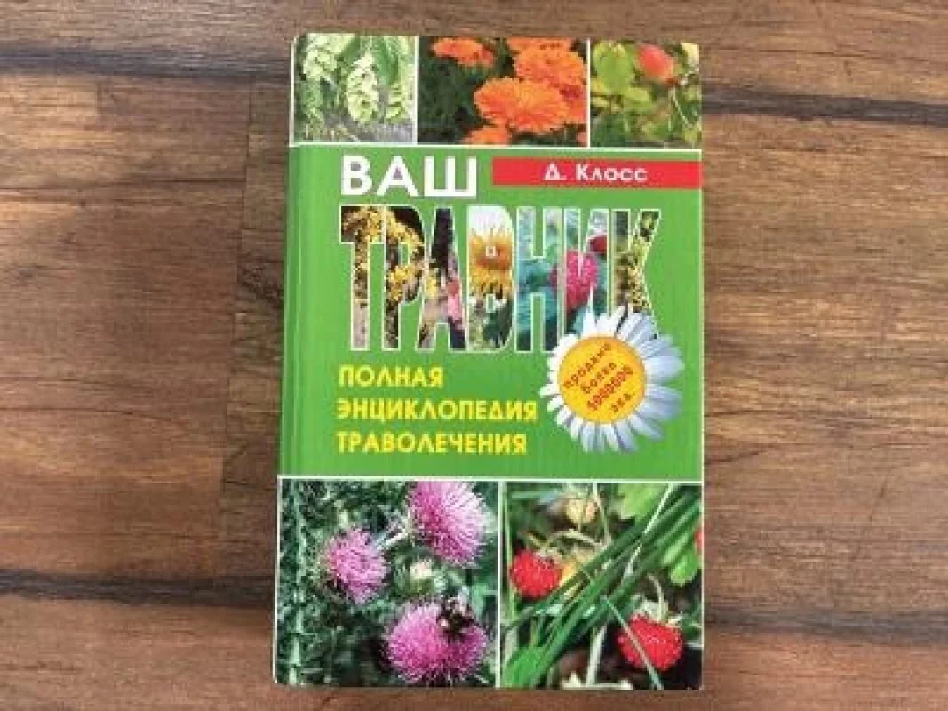 Обложка книги «Ваш травник»