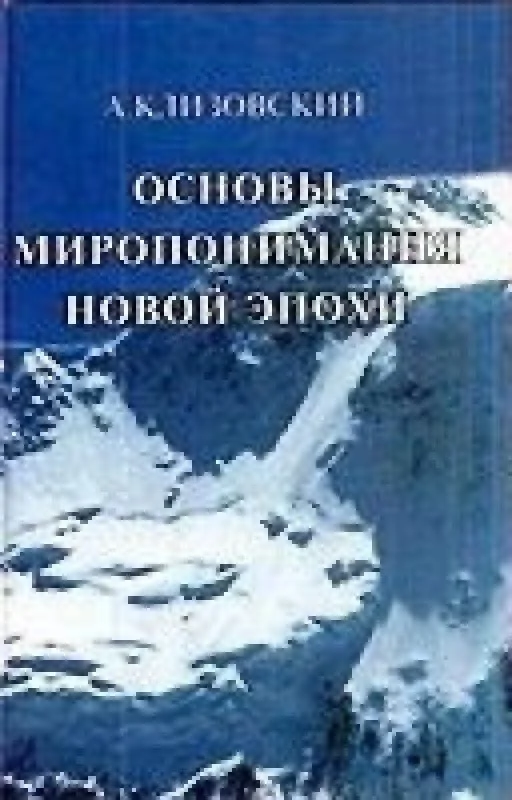 Обложка книги «Основы миропонимания новой эпохи»