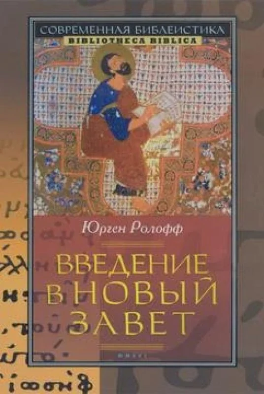 Обложка книги «Введение в Новый Завет»