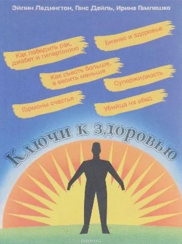 Обложка книги «Ключи к здоровью»