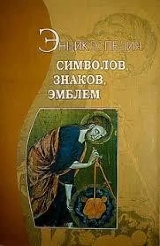 Обложка книги «Энциклопедия символов, знаков, эмблем»