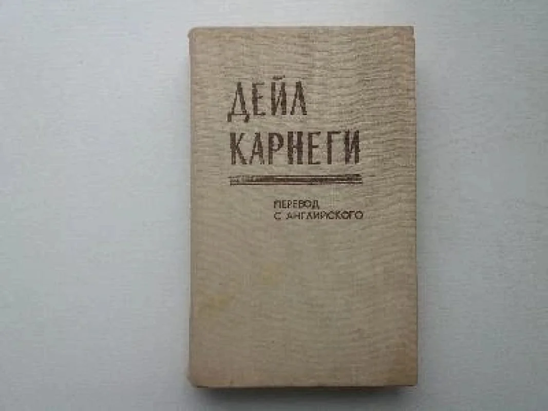Обложка книги «Как завоевывать друзей и оказывать влияние на людей»