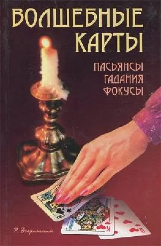 Обложка книги «Волшебные карты : Пасьянсы. Гадания. Фокусы»
