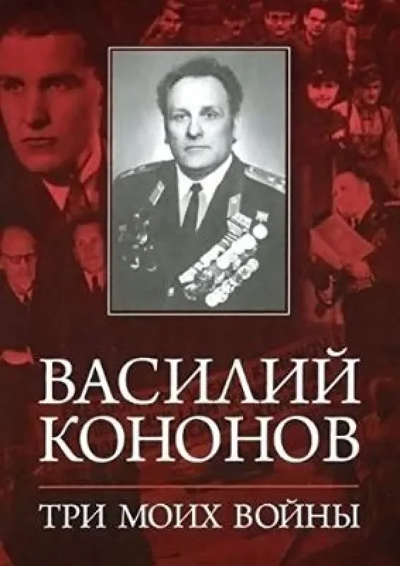 Обложка книги «Три моих войны»