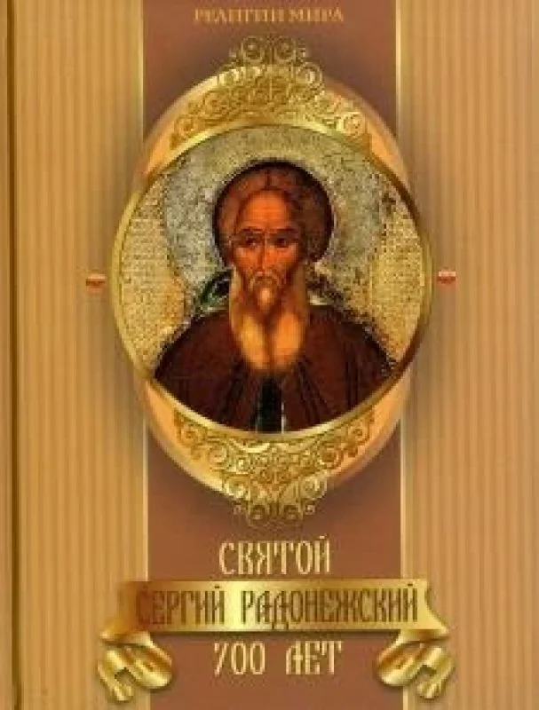 Обложка книги «Святой Сергий Радонежский. 700 лет»