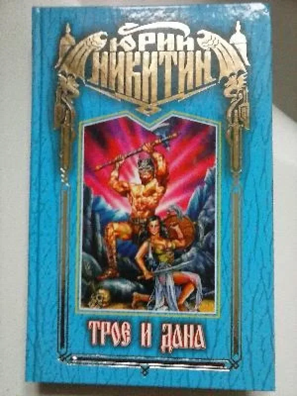 Обложка книги «Трое и Дана»