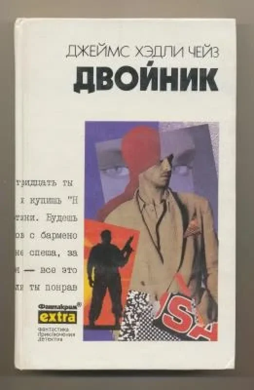 Обложка книги «Двойник»
