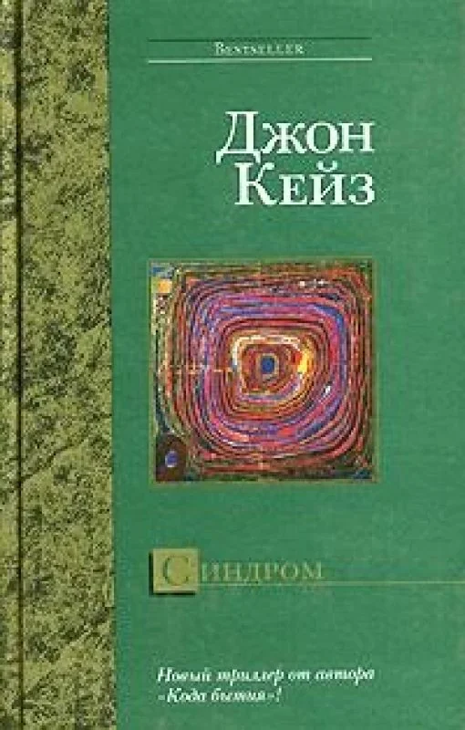 Обложка книги «Синдром»