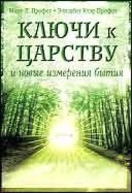 Обложка книги «Ключи к царству и новые измерения бытия»