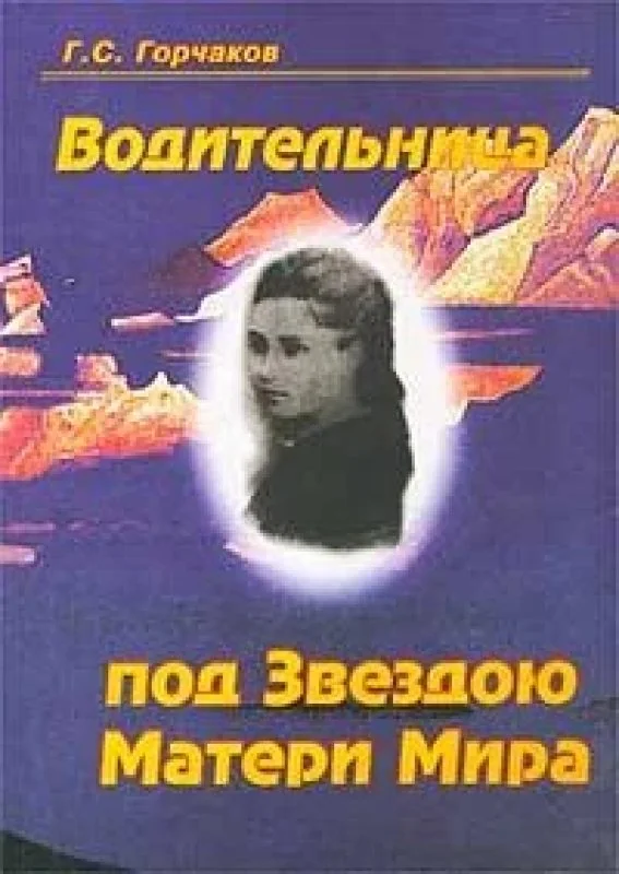Обложка книги «Водительница под Звездою Матери Мира»