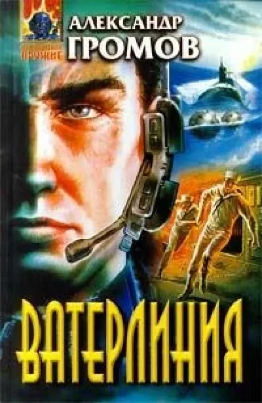 Обложка книги «Ватерлиния»