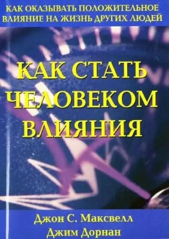 Обложка книги «Как стать человеком влияния»