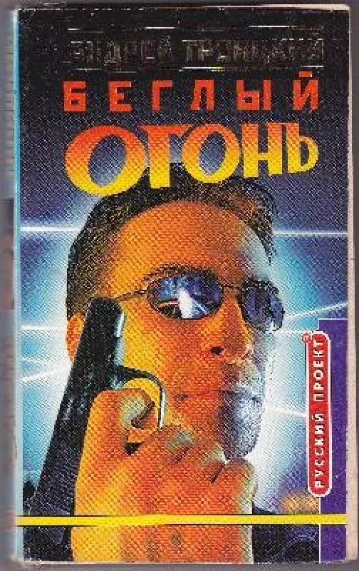Обложка книги «Беглый огонь»