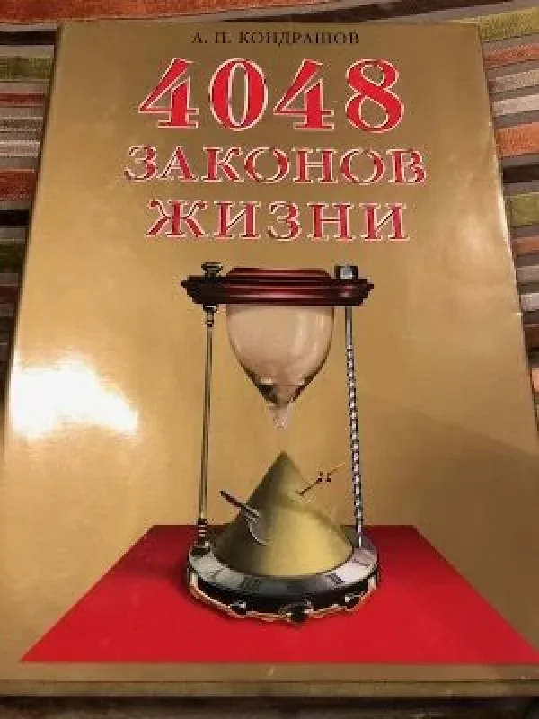 Обложка книги «4048 законов жизни»