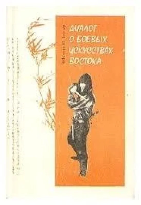 Обложка книги «Диалог о боевых искусствах Востока»