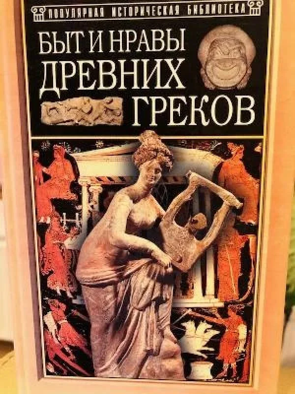 Обложка книги «Быт и нравы древних греков»
