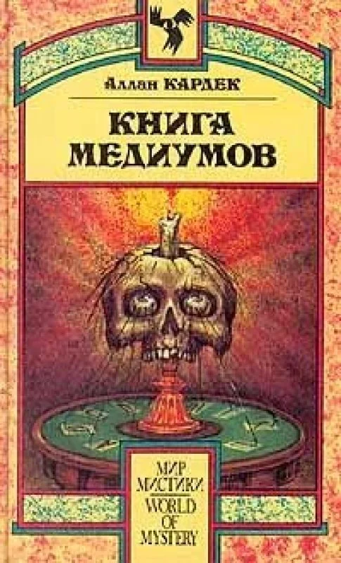 Обложка книги «Книга Медиумов»