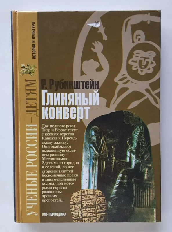Обложка книги «Глиняный конверт. За что Ксеркс высек море»