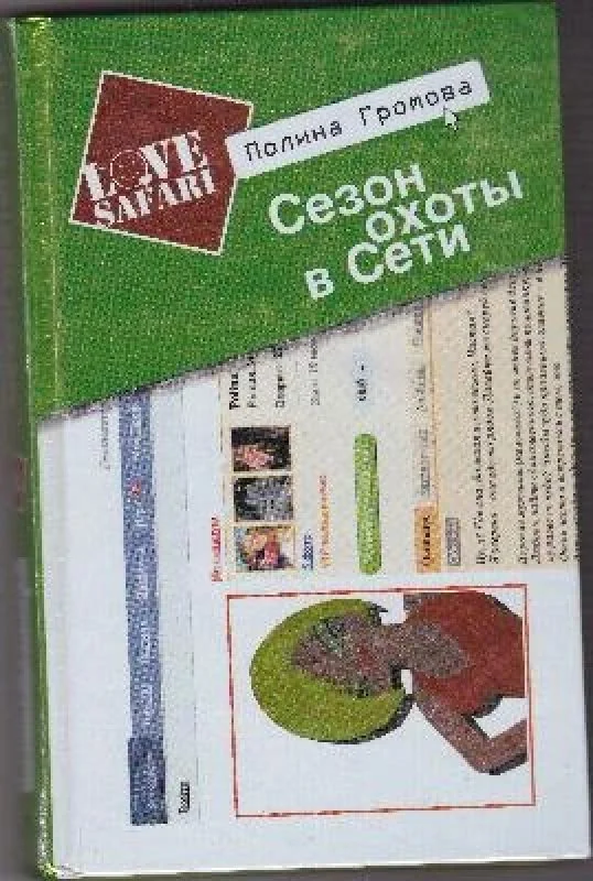 Обложка книги «Сезон охоты в Сети»