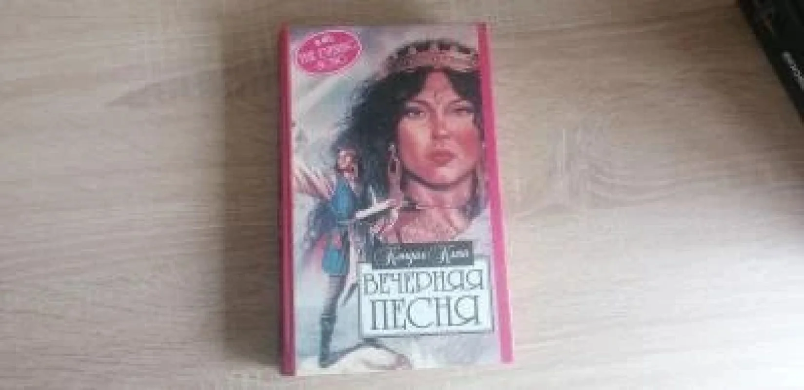 Обложка книги «Вечерняя песня»
