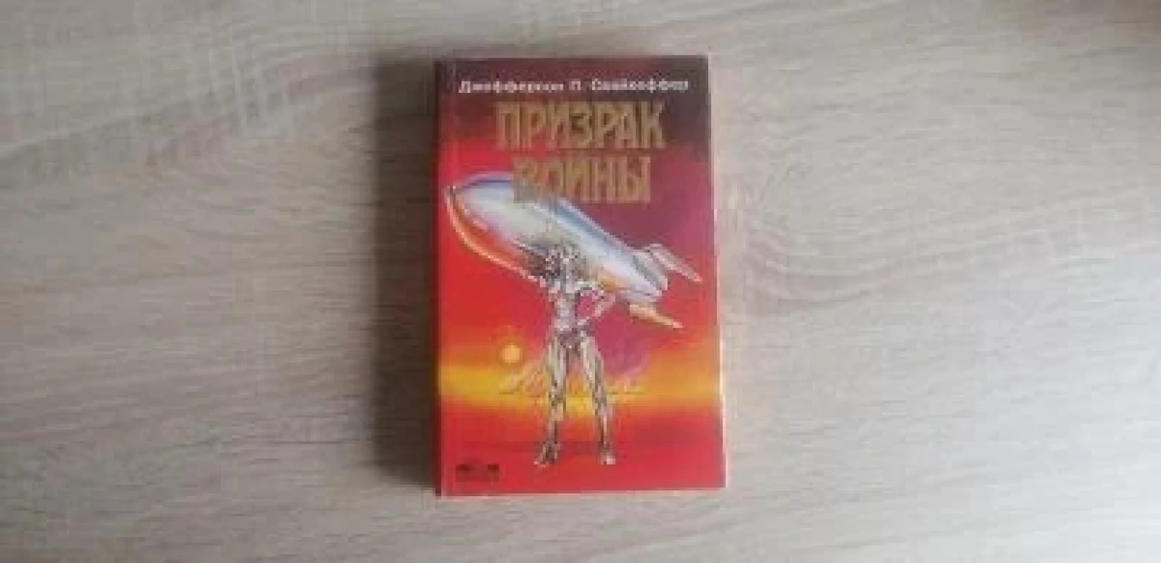 Обложка книги «Призрак войны»