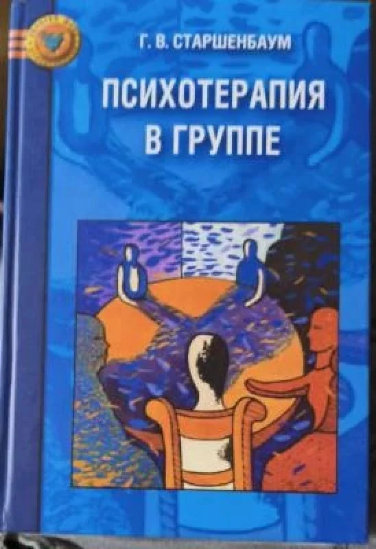 Обложка книги «Психотерапия в группе»