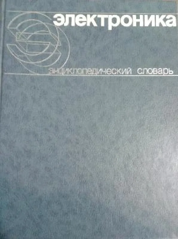 Обложка книги «Электроника. Энциклопедический словарь»