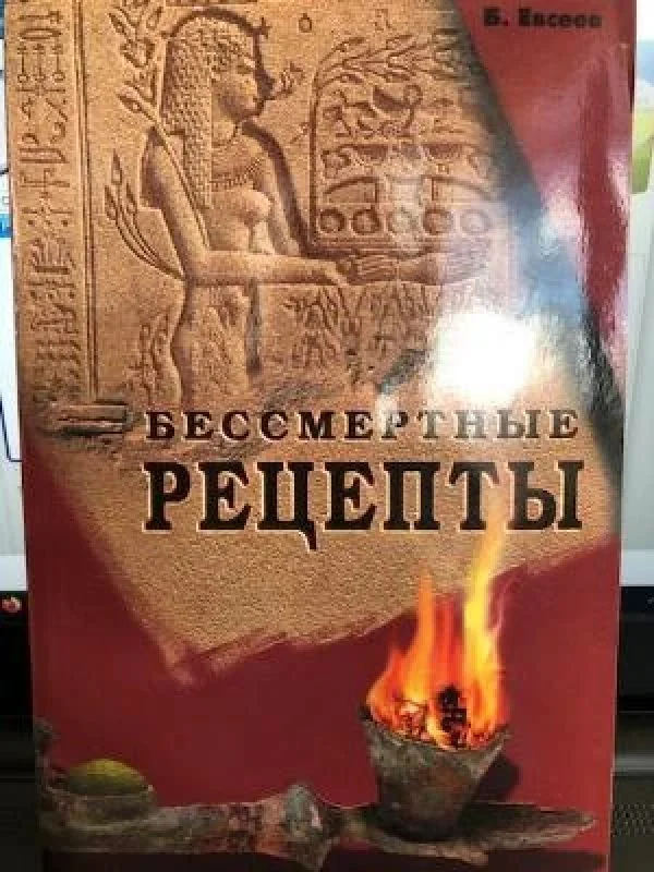 Обложка книги «Бессмертные рецепты»
