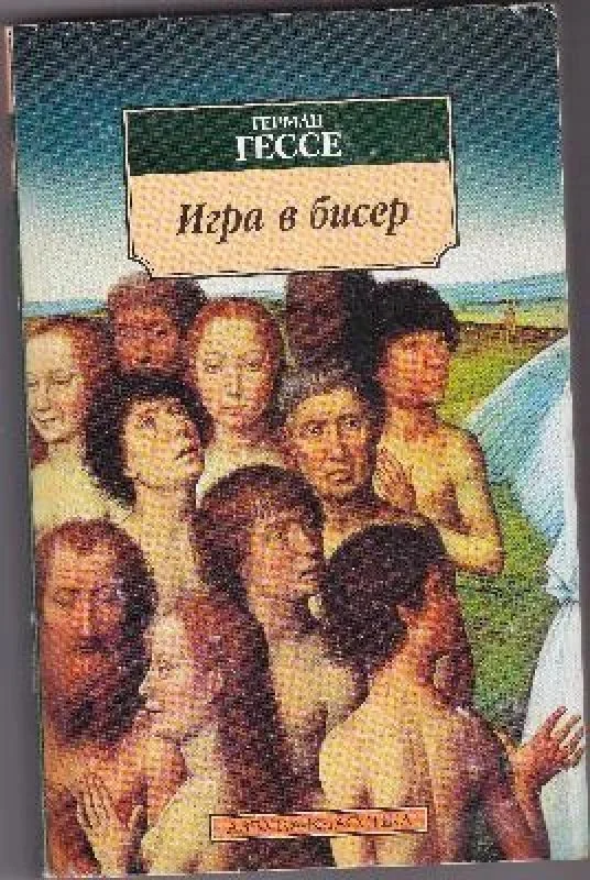 Обложка книги «Игра в бисер роман»