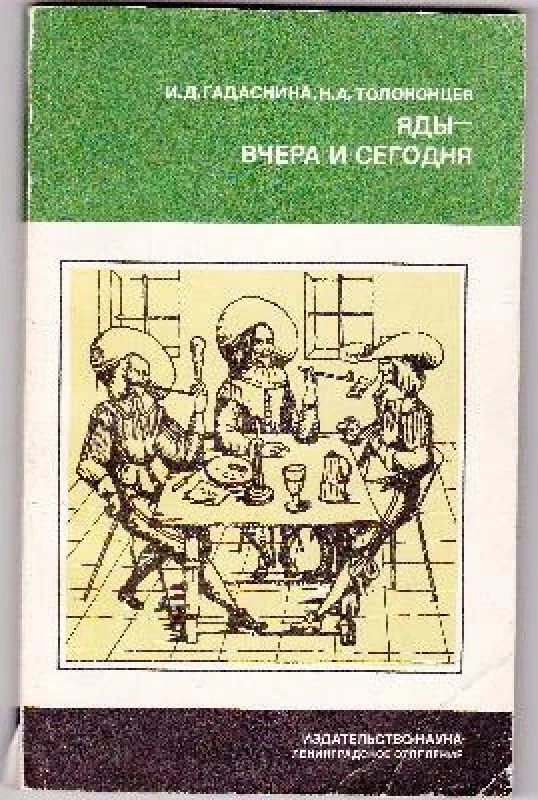 Обложка книги «Яды - вчера и сегодня : Очерки по истории ядов»