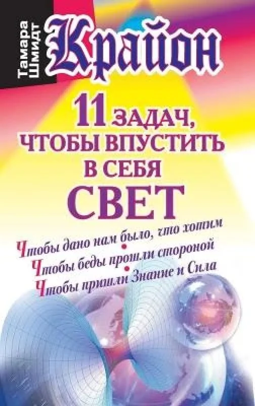Обложка книги «Крайон 11 задач, чтобы впустить в себя свет»