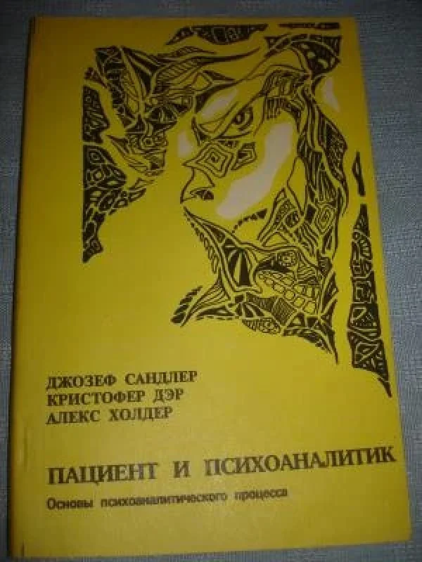 Обложка книги «Пациент и психоаналитик»