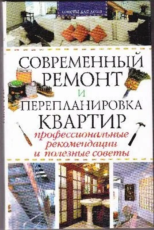 Обложка книги «Современный ремонт и перепланировка квартир : проф. рекомендации и полез. советы»