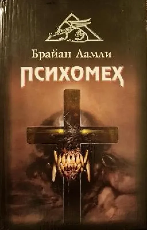 Обложка книги «Психомех»