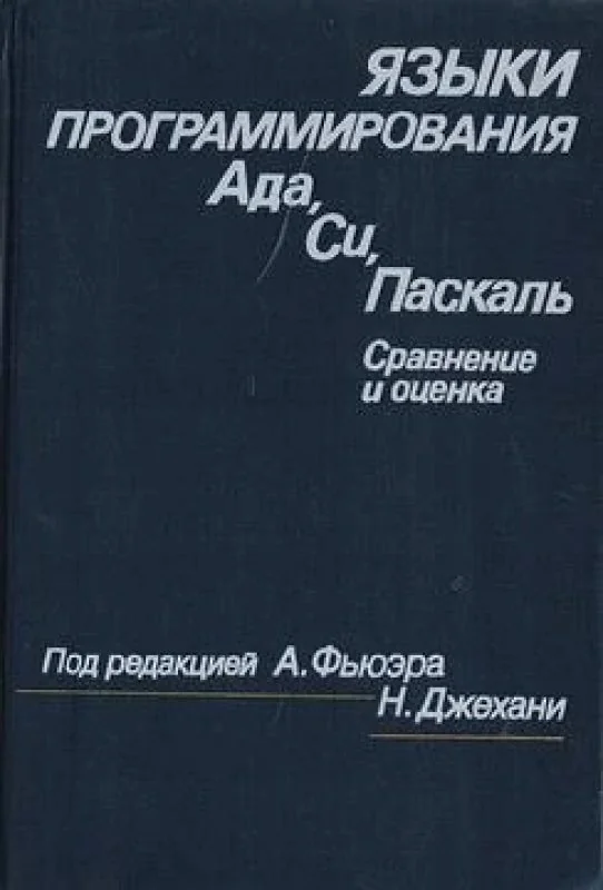 Обложка книги «Языки программирования Ада, Си, Паскаль. Сравнение и оценка»