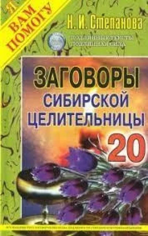 Обложка книги «Заговоры сибирской целительницы. Выпуск 20»