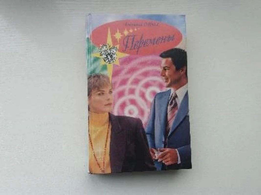 Обложка книги «Перемены»