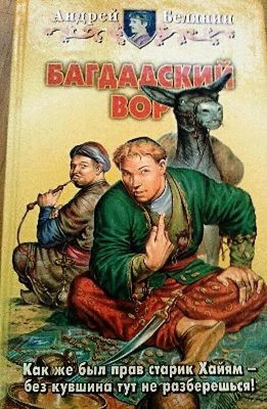 Обложка книги «Багдадский вор»