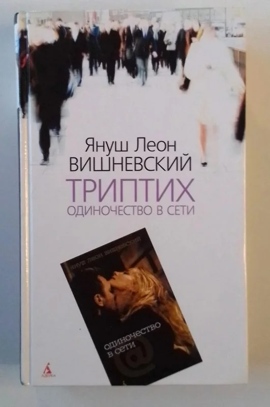 Обложка книги «Триптих Одиночество в сети»