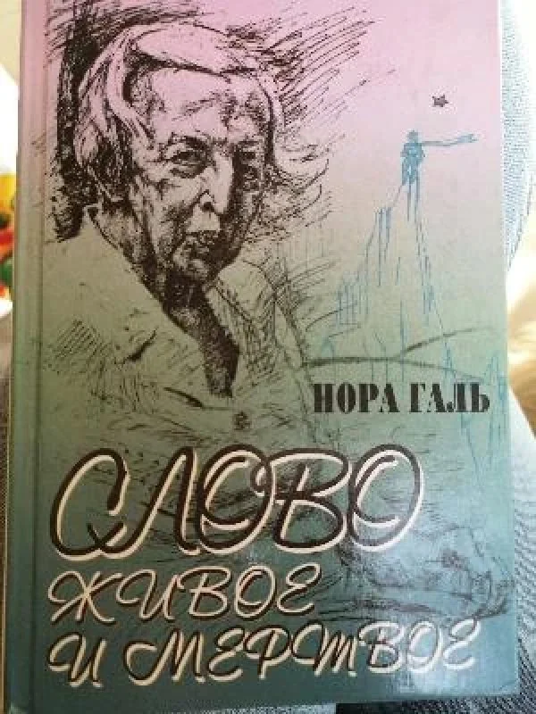 Обложка книги «Слово живое и мертвое»