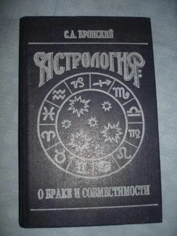 Обложка книги «Астрология: О браке и совместимости»
